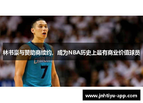 林书豪与赞助商续约，成为NBA历史上最有商业价值球员