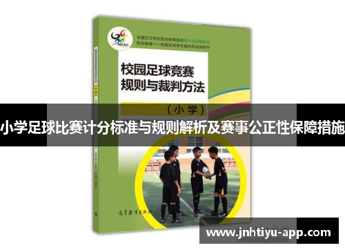 小学足球比赛计分标准与规则解析及赛事公正性保障措施