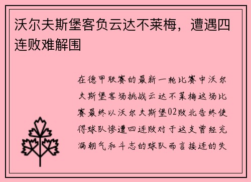 沃尔夫斯堡客负云达不莱梅，遭遇四连败难解围