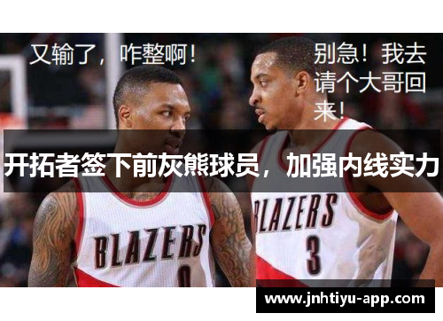 开拓者签下前灰熊球员，加强内线实力
