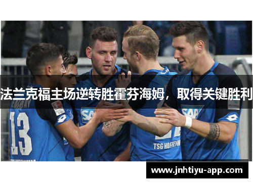 法兰克福主场逆转胜霍芬海姆，取得关键胜利