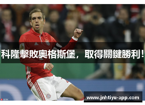科隆擊敗奧格斯堡，取得關鍵勝利！