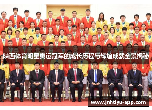 陕西体育明星奥运冠军的成长历程与辉煌成就全景揭秘