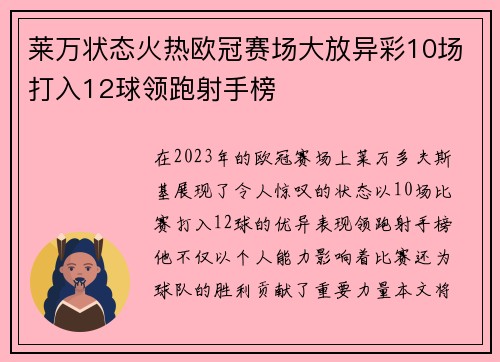 莱万状态火热欧冠赛场大放异彩10场打入12球领跑射手榜