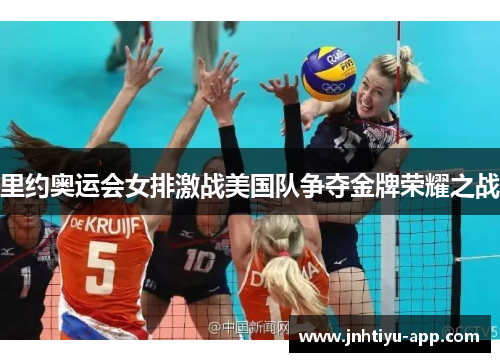 里约奥运会女排激战美国队争夺金牌荣耀之战